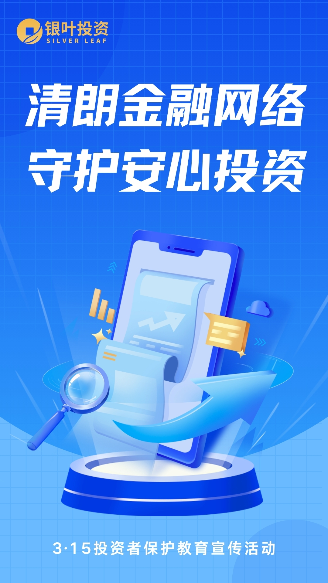 清朗金融网络 守护安心投资.jpg